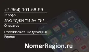 Кто звонил с 9541015699 - регион и оператор